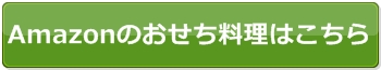 Amazonのおせち料理