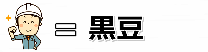 黒豆と元気
